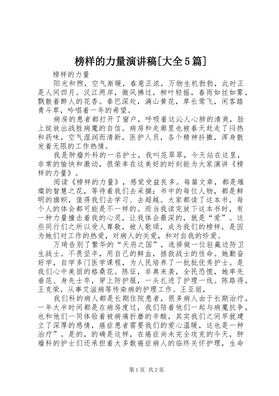 榜样的力量演讲致辞[大全5篇]_第1页