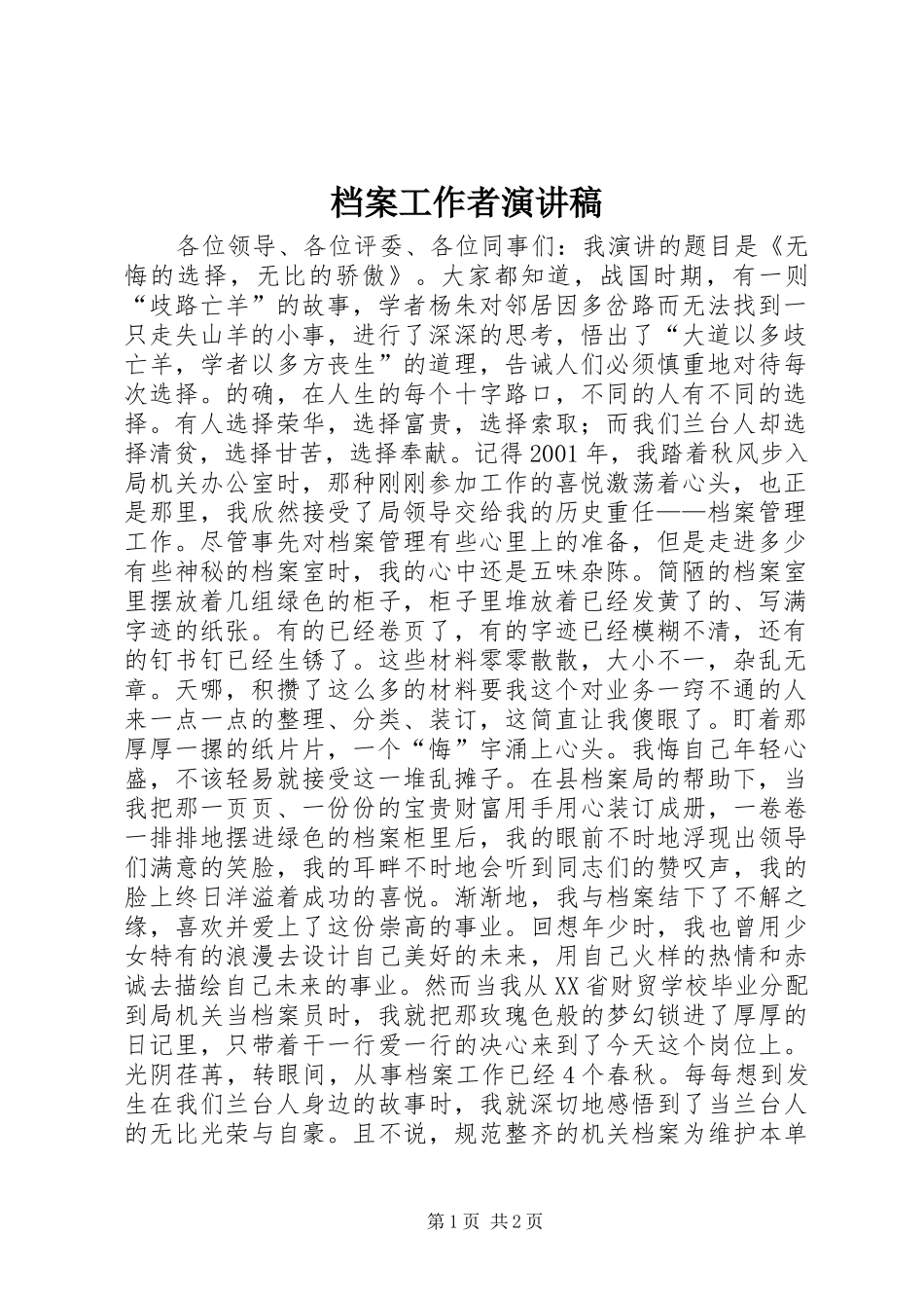 档案工作者演讲致辞_第1页