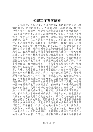 档案工作者演讲致辞