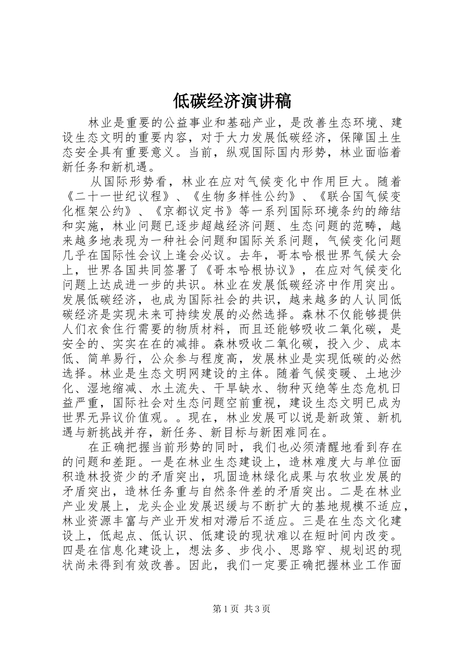 低碳经济演讲稿范文_第1页