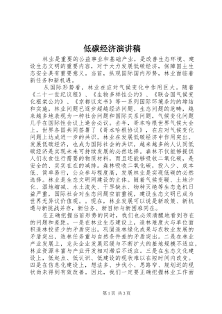 低碳经济演讲稿范文