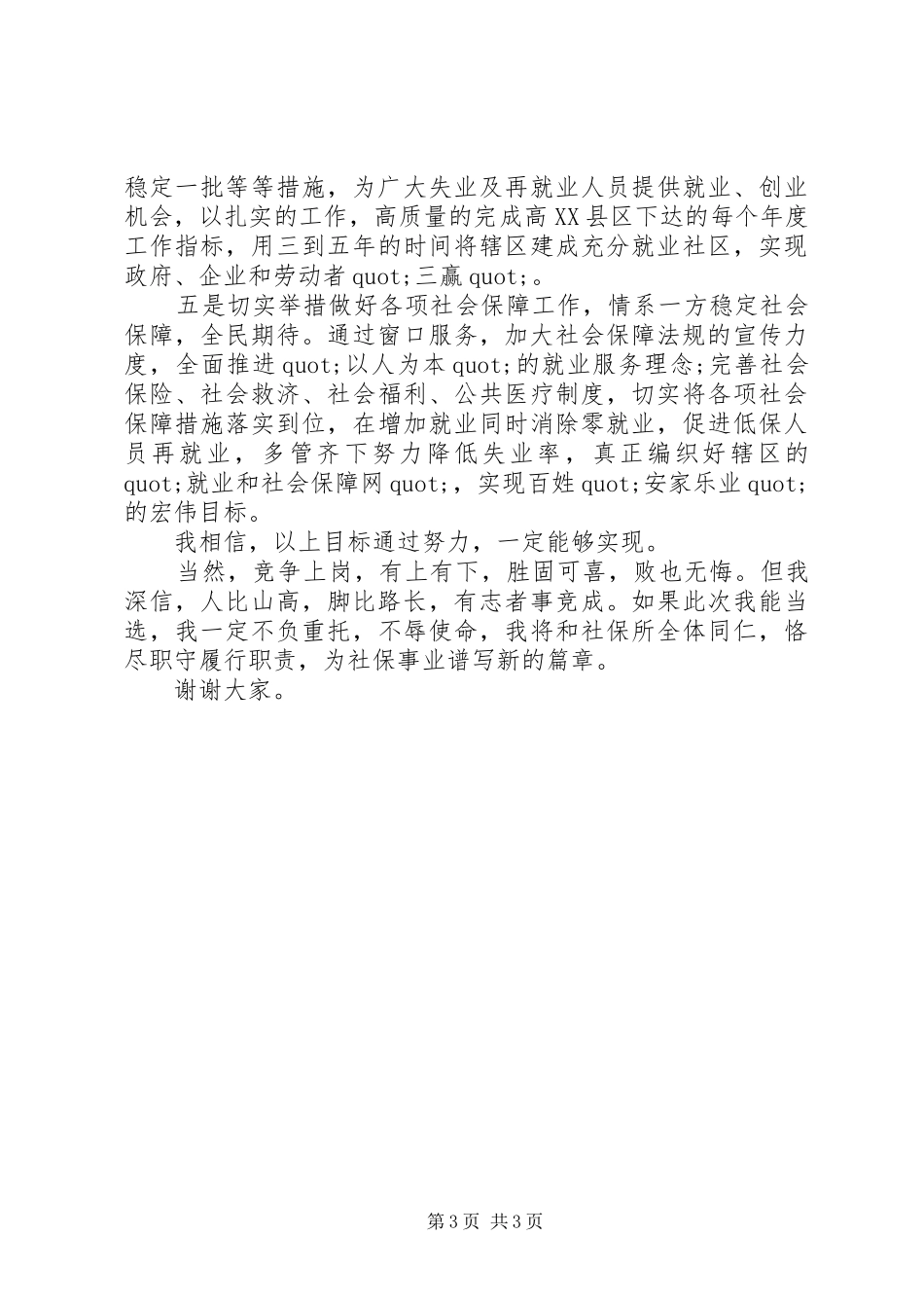 街道社会保障服务所所长竞职演讲致辞稿_第3页
