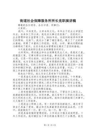 街道社会保障服务所所长竞职演讲致辞稿