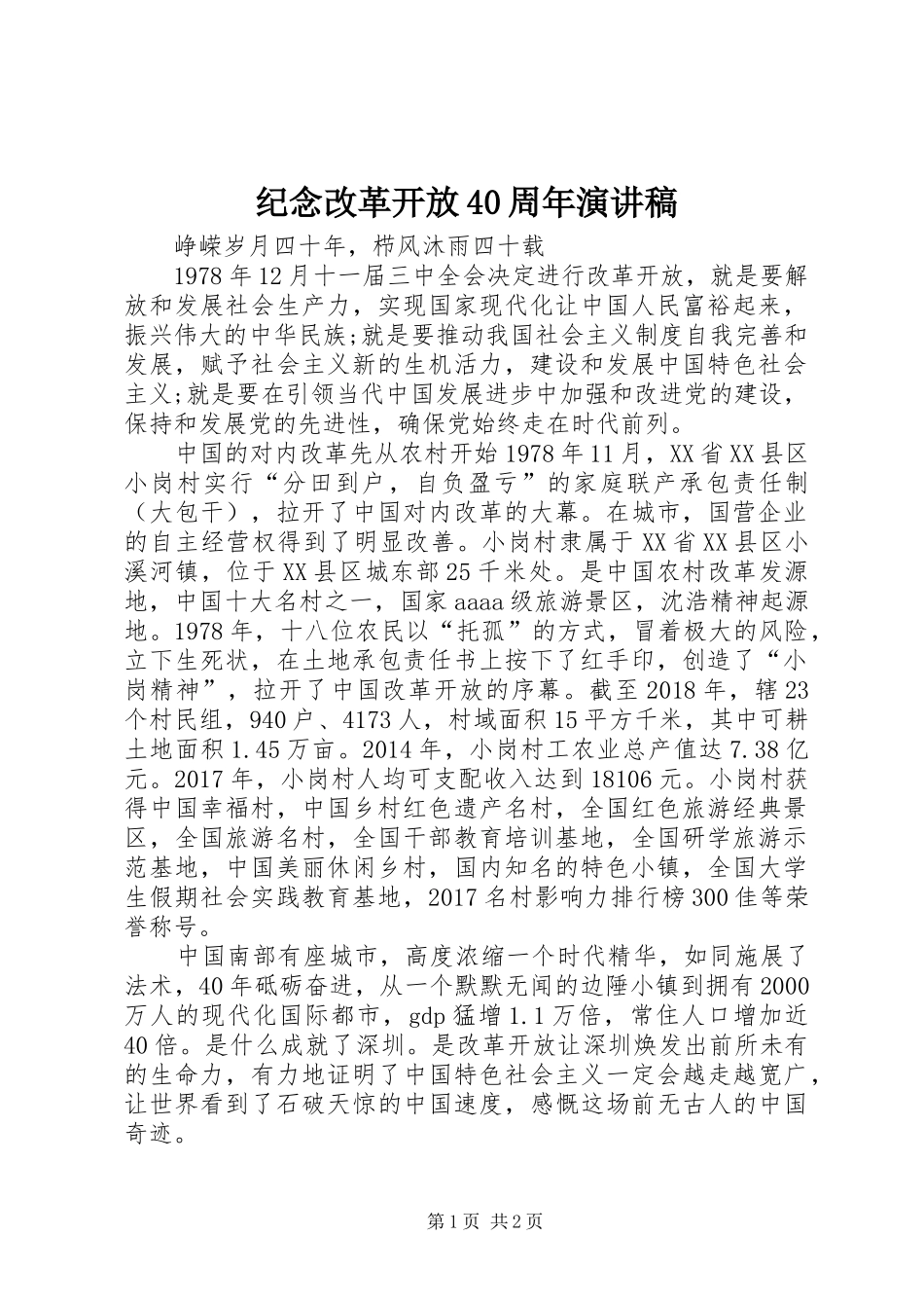 纪念改革开放40周年演讲致辞(5)_第1页