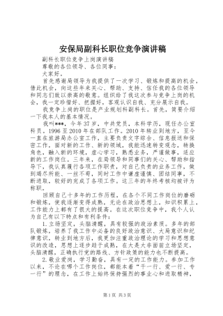 安保局副科长职位竞争演讲稿范文