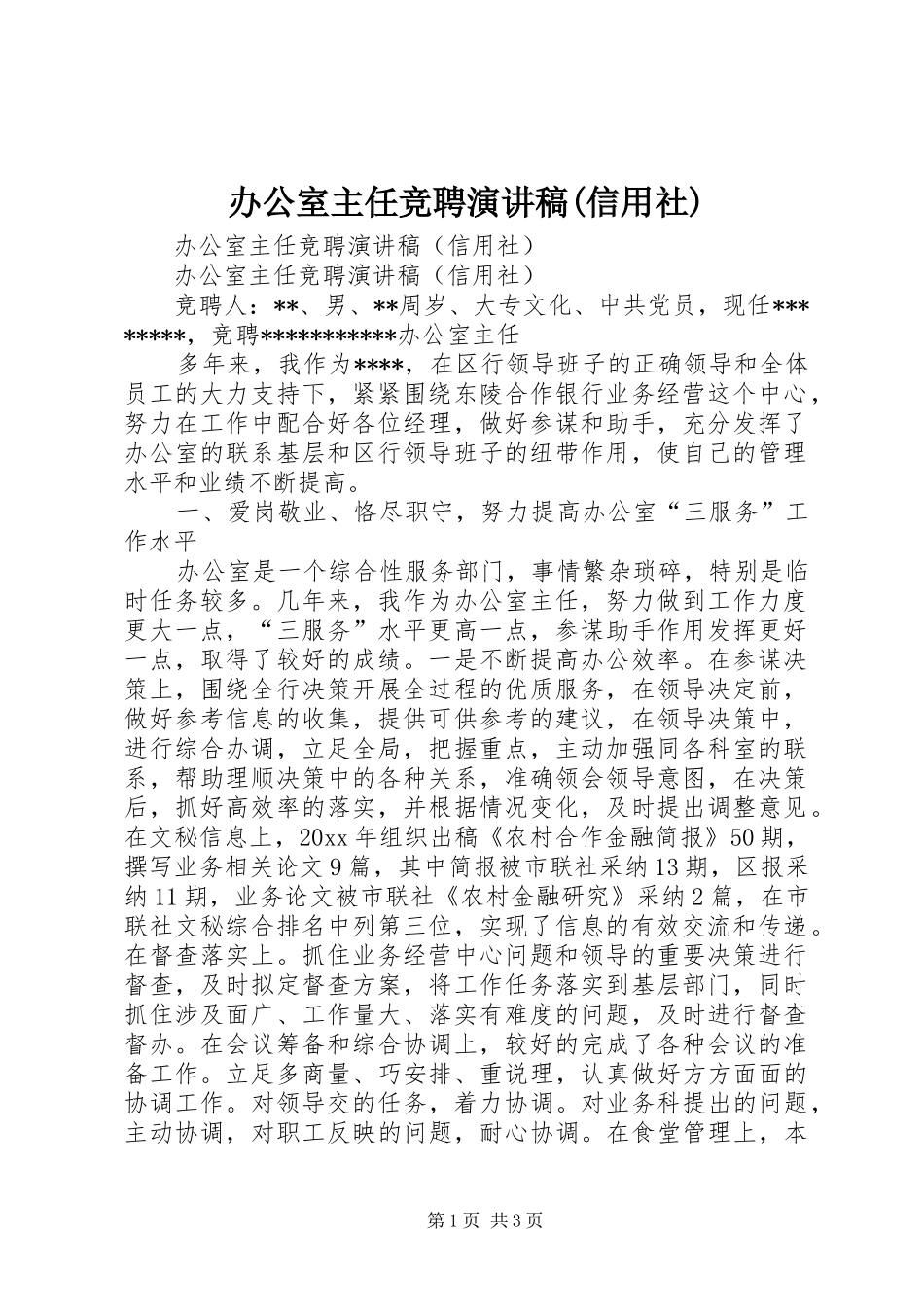 办公室主任竞聘讲演范文(信用社)_第1页