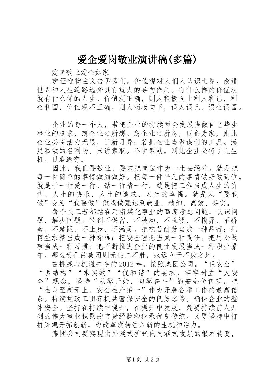 爱企爱岗敬业致辞演讲稿(多篇)_第1页