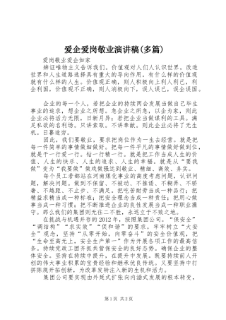 爱企爱岗敬业致辞演讲稿(多篇)