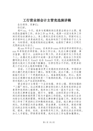 工行营业部会计主管竞选演讲稿范文