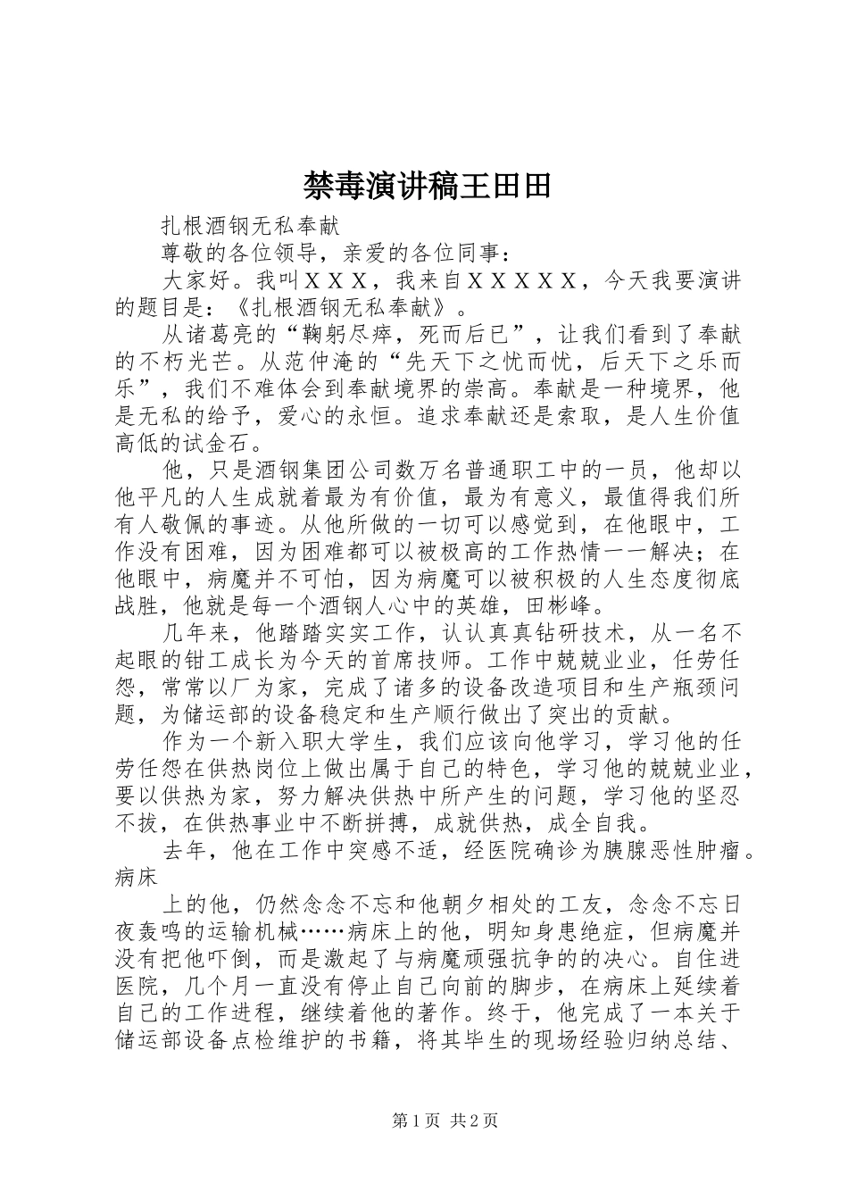禁毒致辞演讲稿王田田_第1页