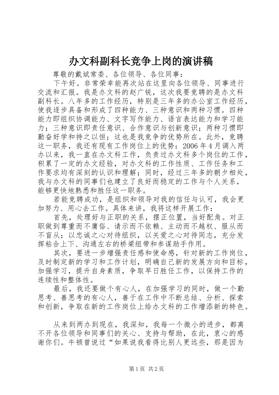 办文科副科长竞争上岗的演讲稿范文_第1页