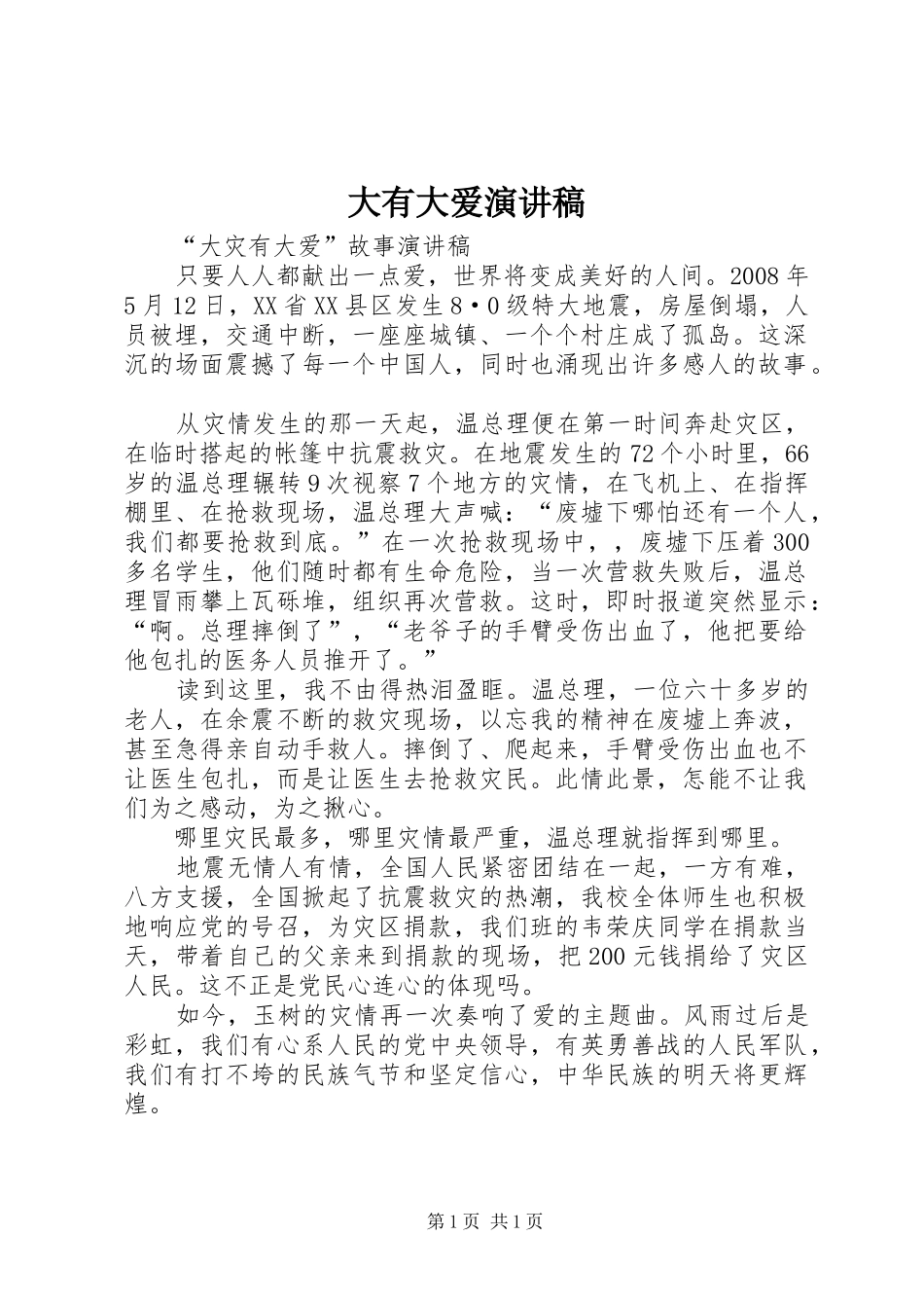 大有大爱演讲_第1页