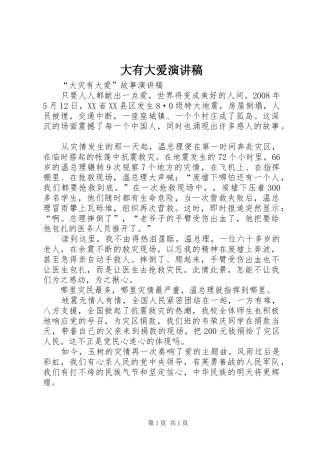 大有大爱演讲