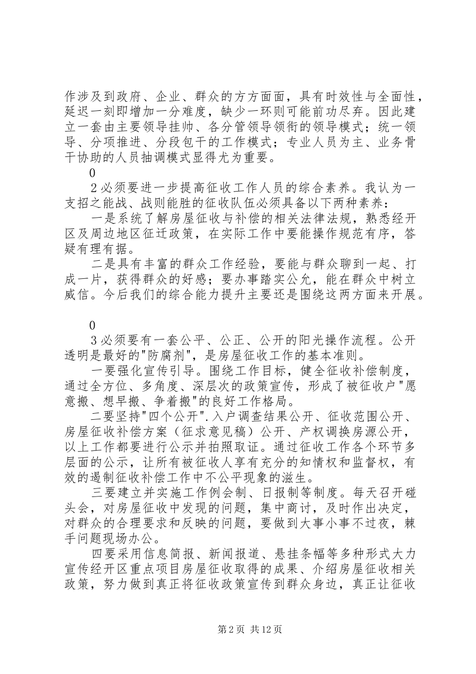 进一步解放思想，打造精细化征收模式演讲稿范文_第2页