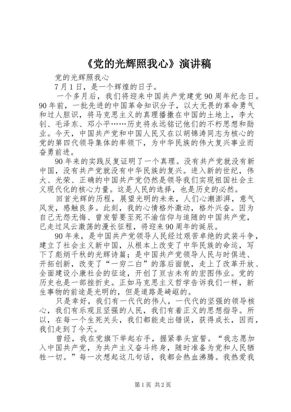 《党的光辉照我心》演讲稿范文_第1页