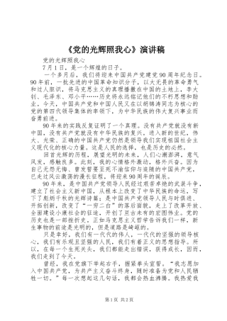 《党的光辉照我心》演讲稿范文