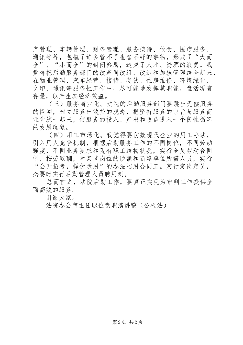 法院办公室主任职位竞职演讲范文（公检法）_第2页