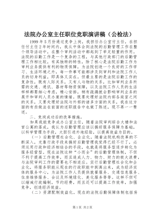 法院办公室主任职位竞职演讲范文（公检法）