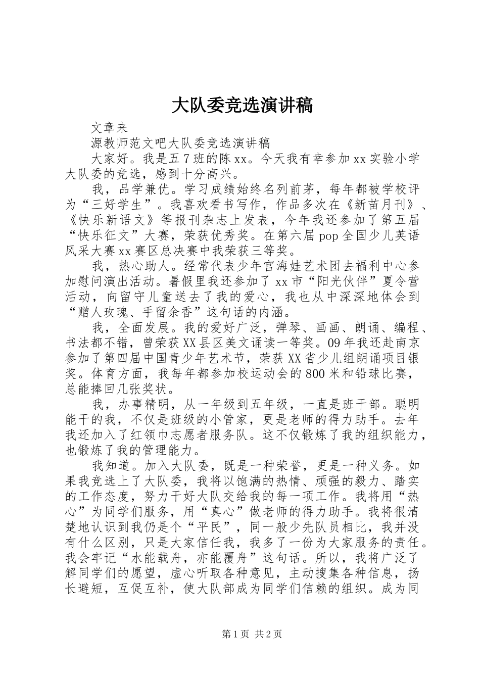 大队委竞选演讲稿(精编)_第1页