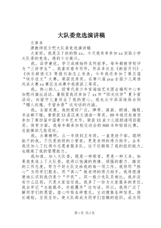 大队委竞选演讲稿(精编)