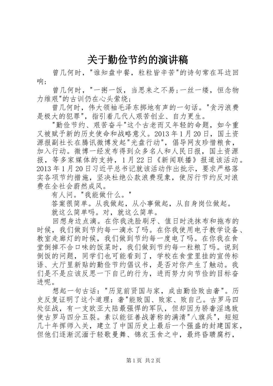 关于勤俭节约的演讲_第1页