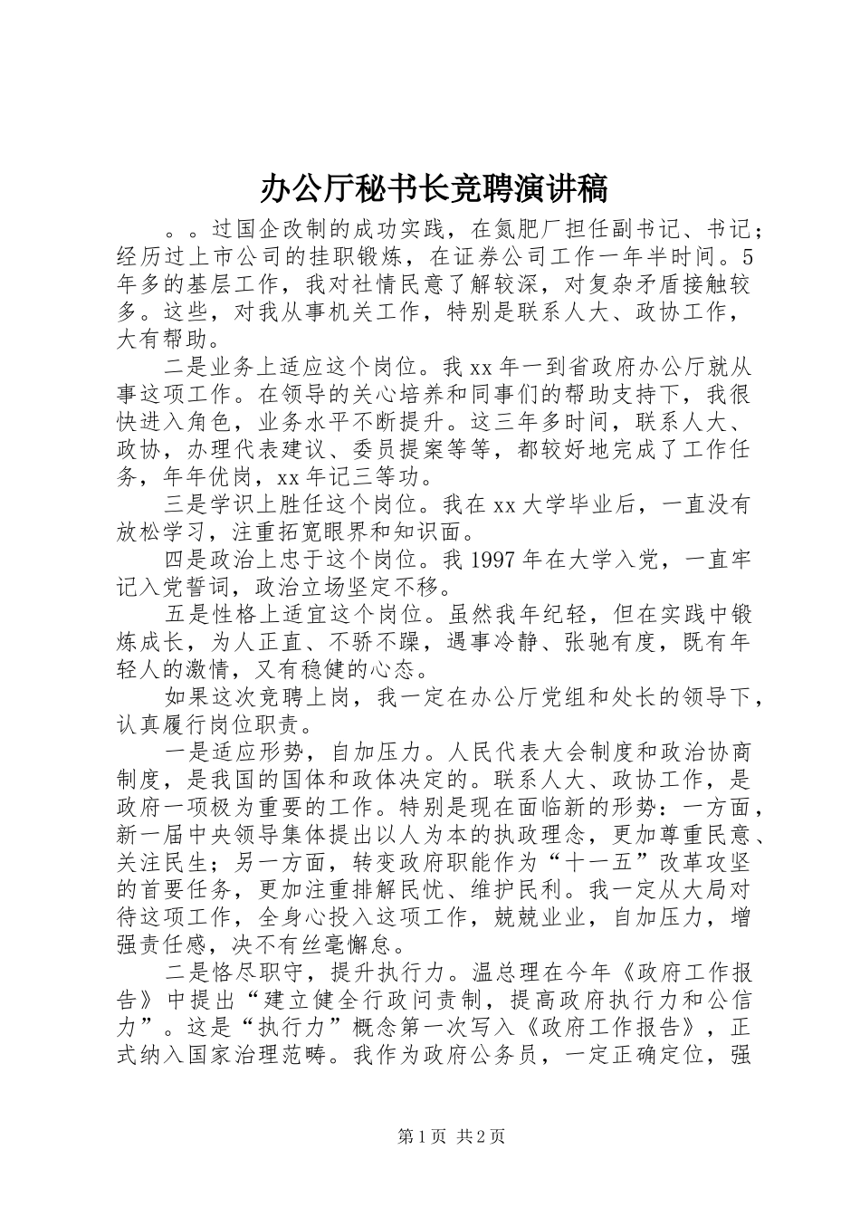 办公厅秘书长竞聘演讲致辞稿范文_第1页