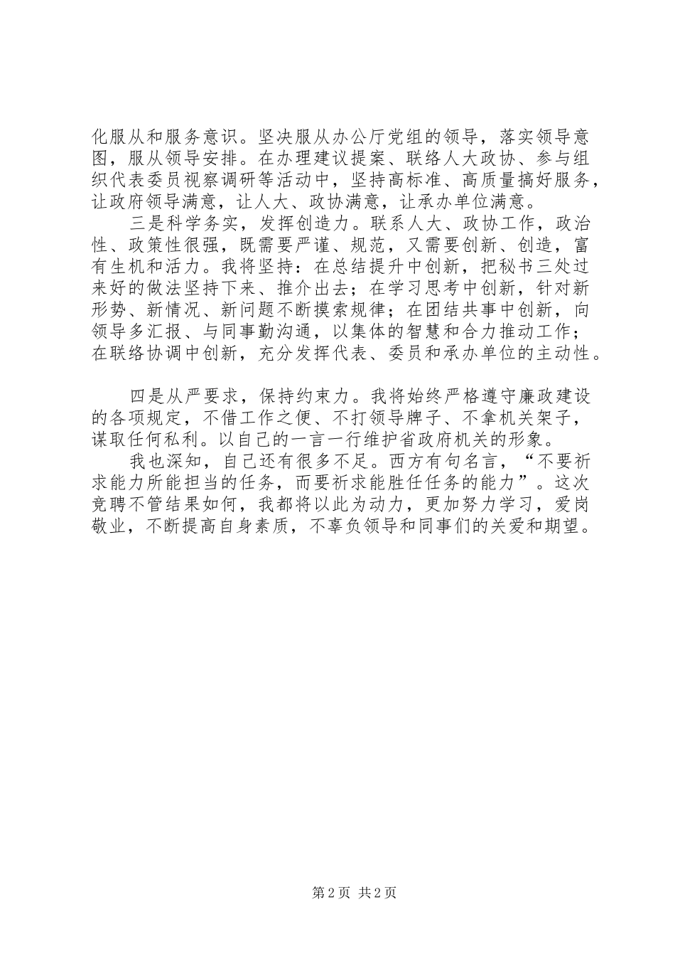 办公厅秘书长竞聘演讲致辞稿范文_第2页