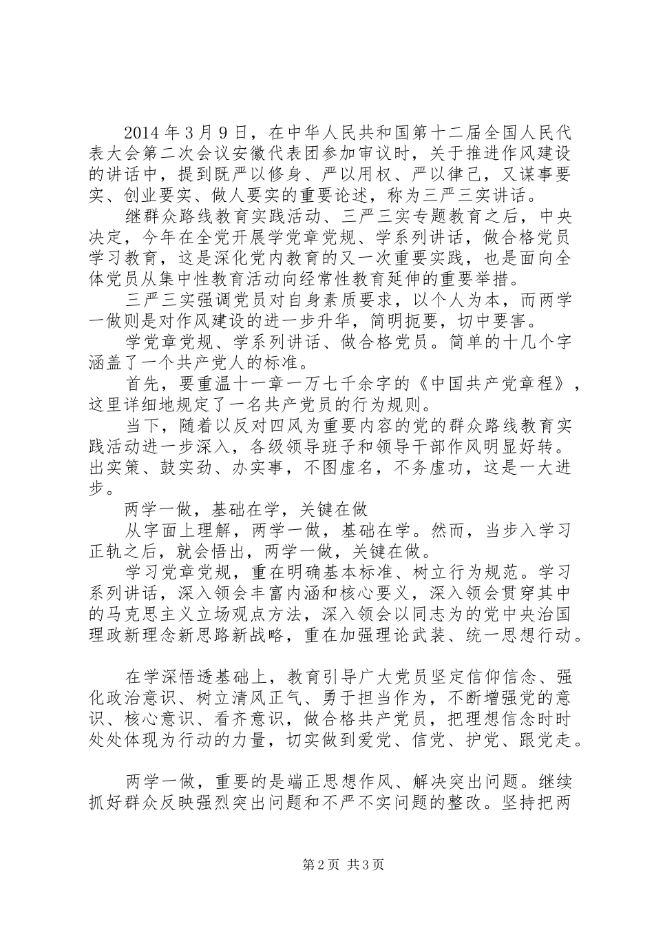 党员两学一做演讲稿范文3篇_第2页