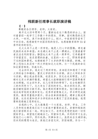 残联新任理事长就职演讲