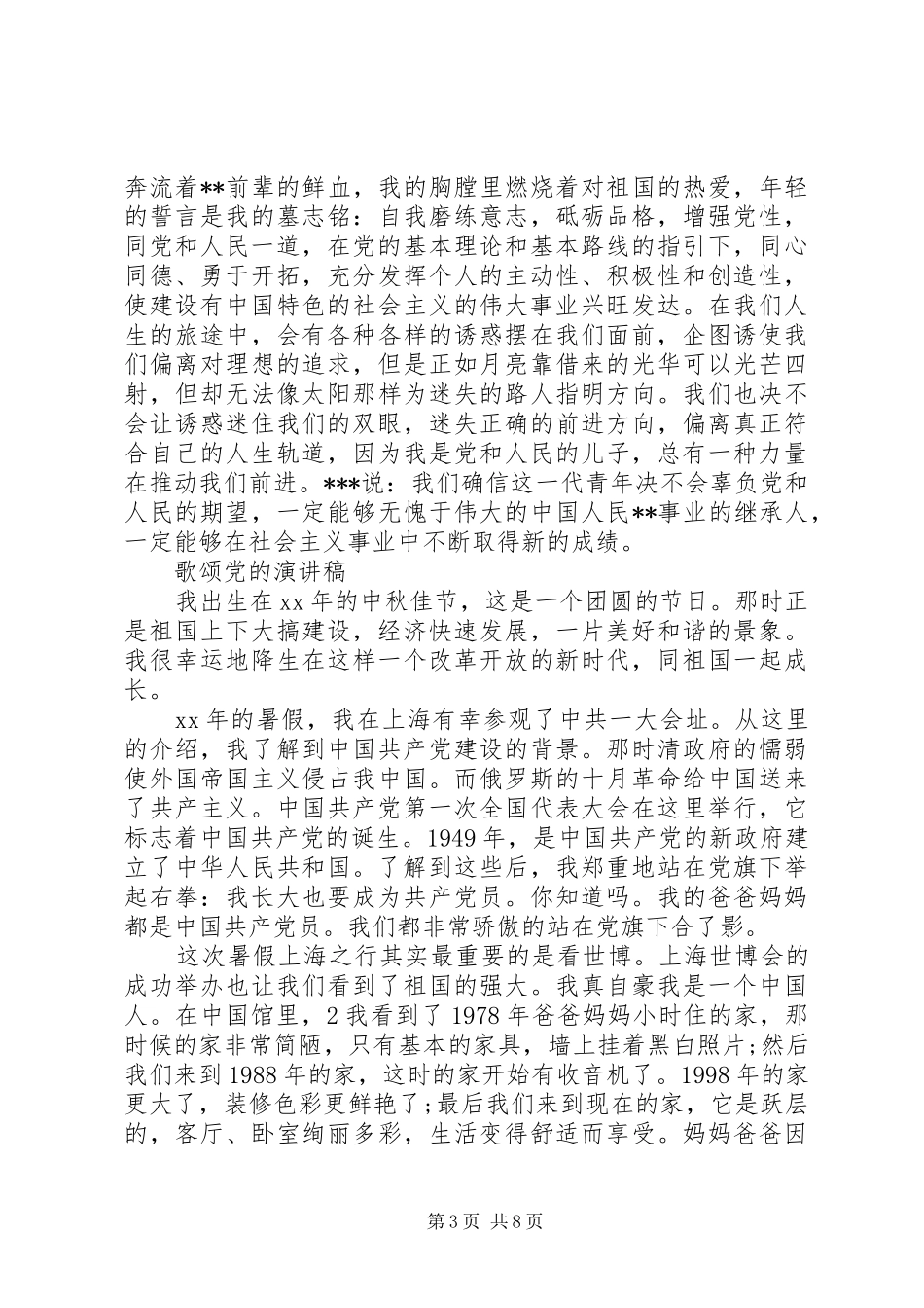 20XX年歌颂党的演讲(4篇)_第3页