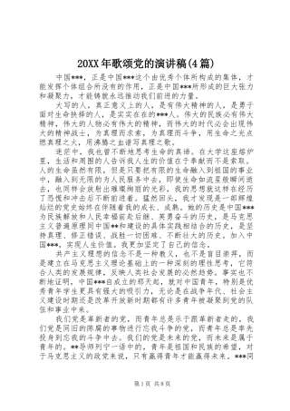 20XX年歌颂党的演讲(4篇)