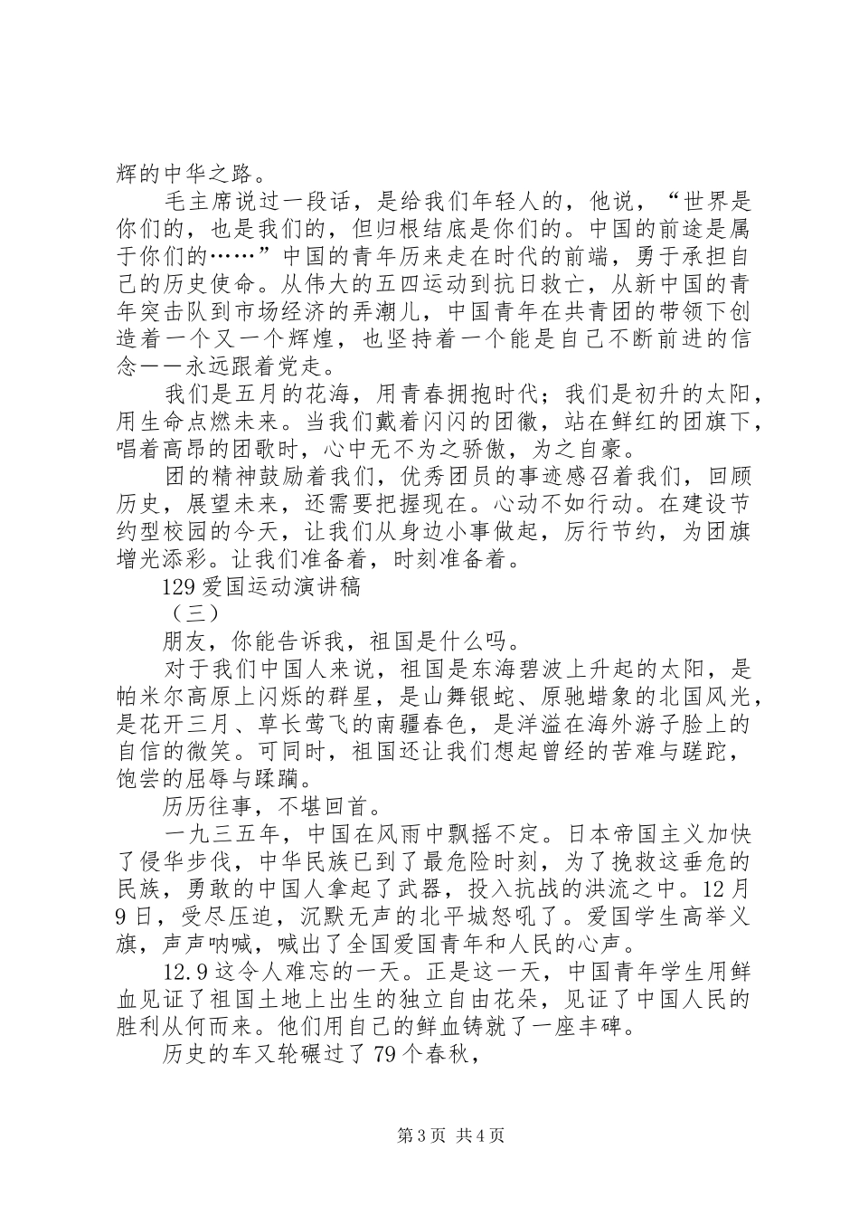 129爱国运动演讲_第3页