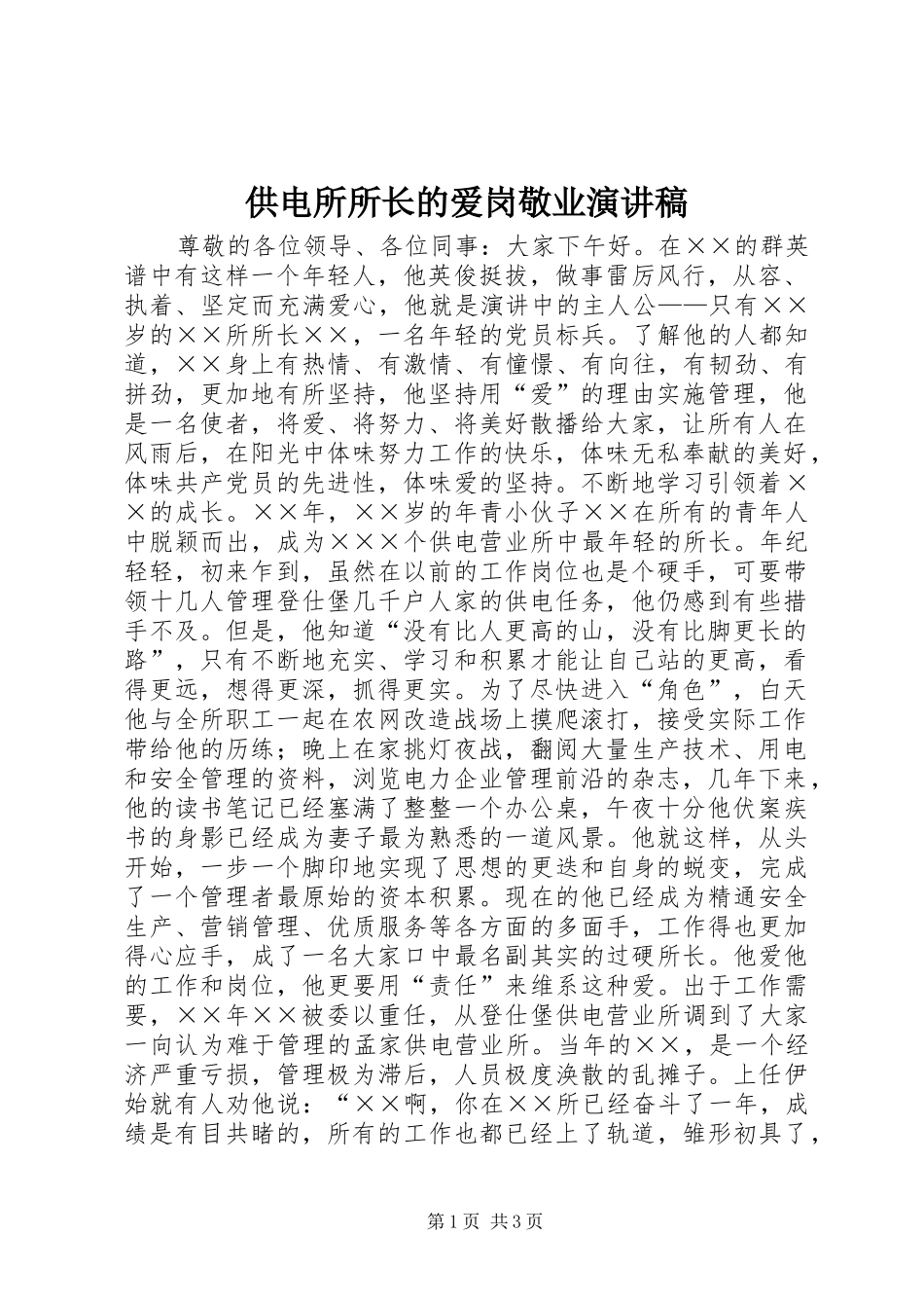 供电所所长的爱岗敬业演讲稿范文_第1页