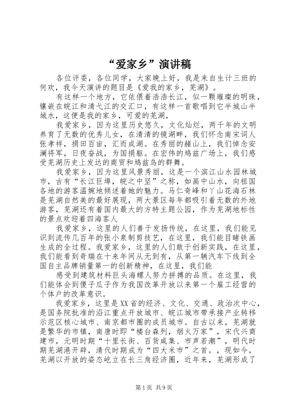 “爱家乡”演讲稿范文_1_第1页