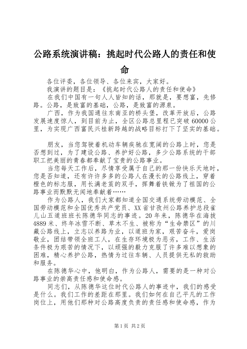 公路系统演讲稿范文：挑起时代公路人的责任和使命_第1页