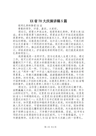 XX省70大庆演讲稿范文5篇