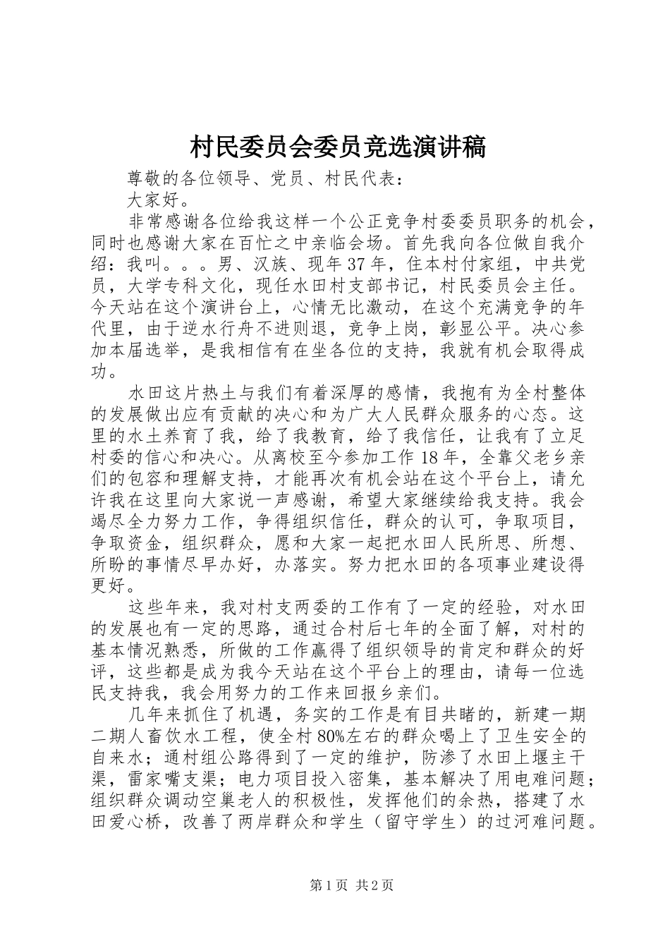村民委员会委员竞选演讲致辞_第1页