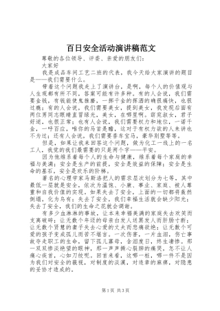 百日安全活动演讲稿