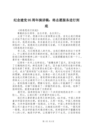 纪念建党95周年演讲稿范文：将志愿服务进行到底