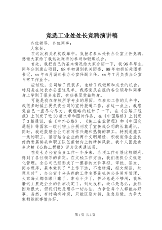 竞选工业处处长竞聘演讲稿范文