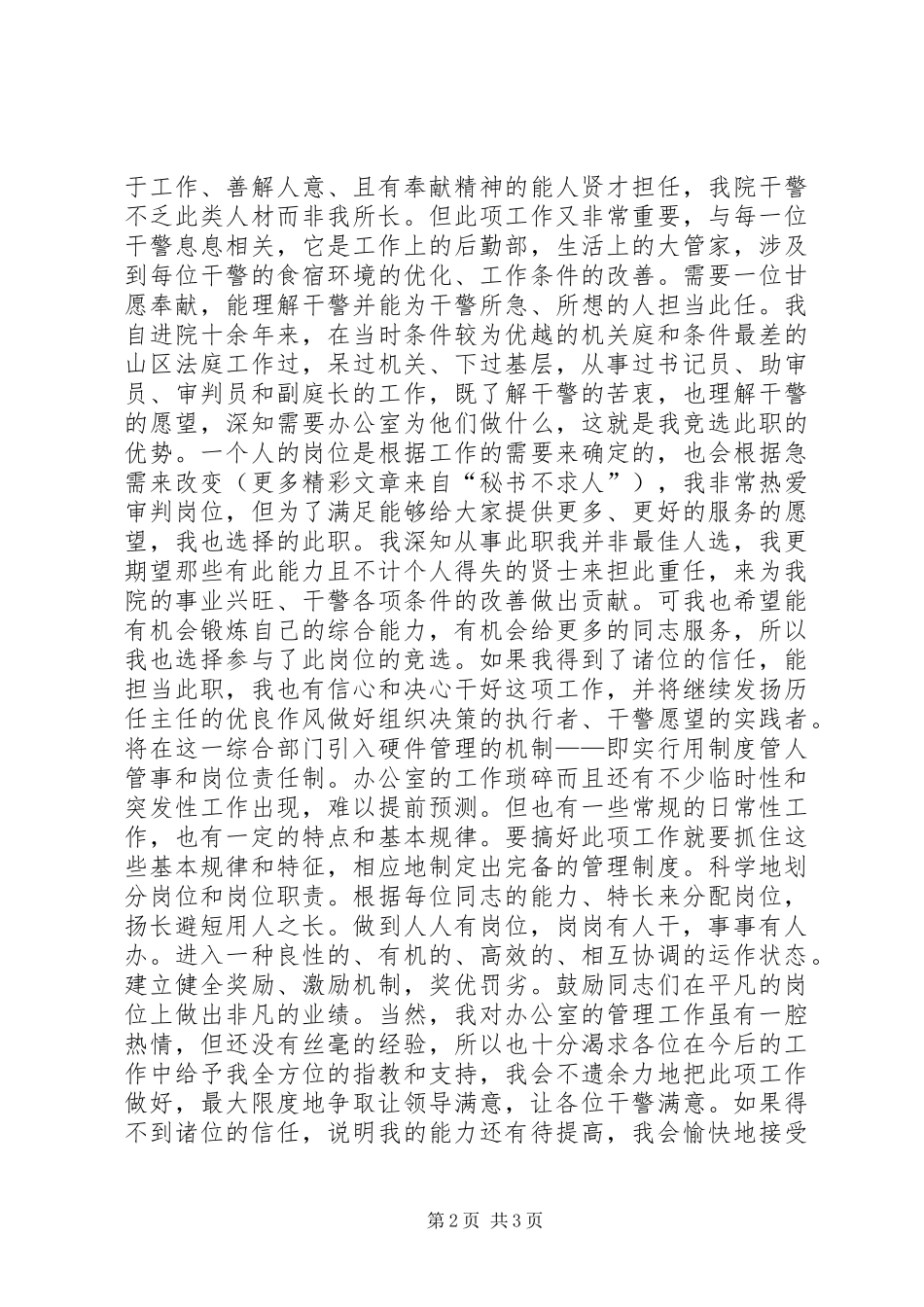 法院办公室主任竞选演讲致辞_第2页