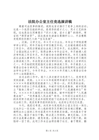 法院办公室主任竞选演讲致辞