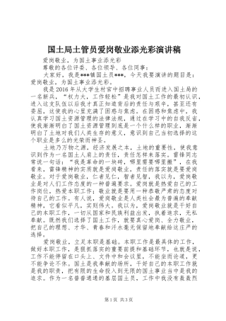 国土局土管员爱岗敬业添光彩演讲