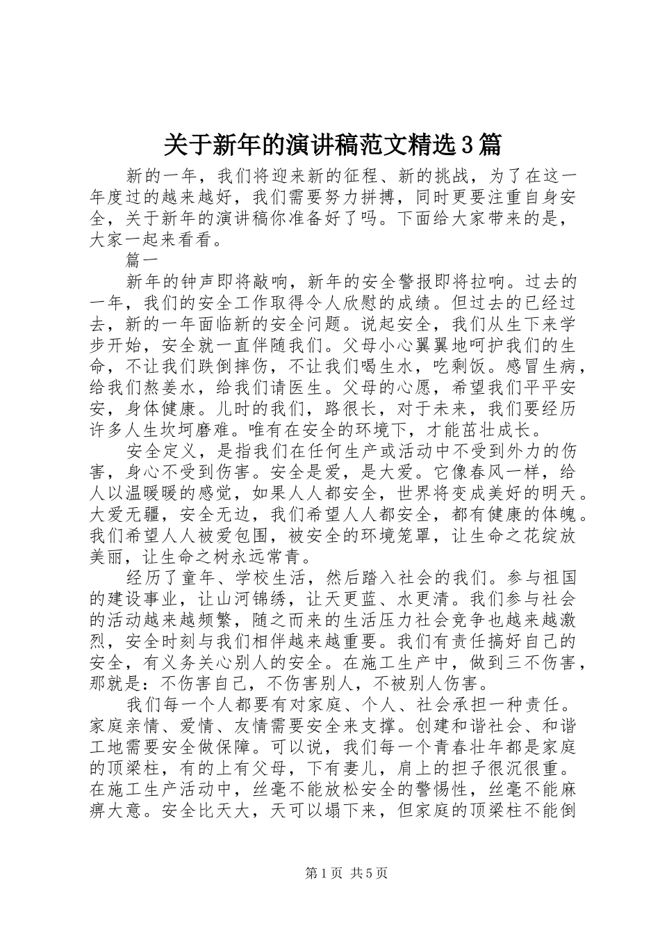 关于新年的演讲稿精选3篇_第1页