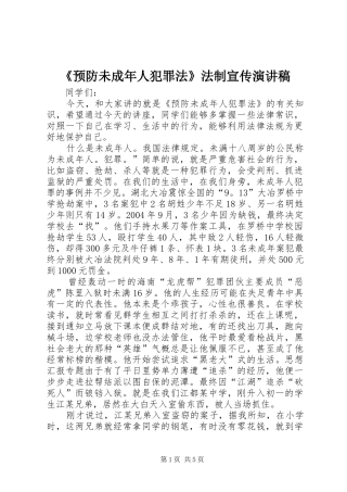 《预防未成年人犯罪法》法制宣传演讲