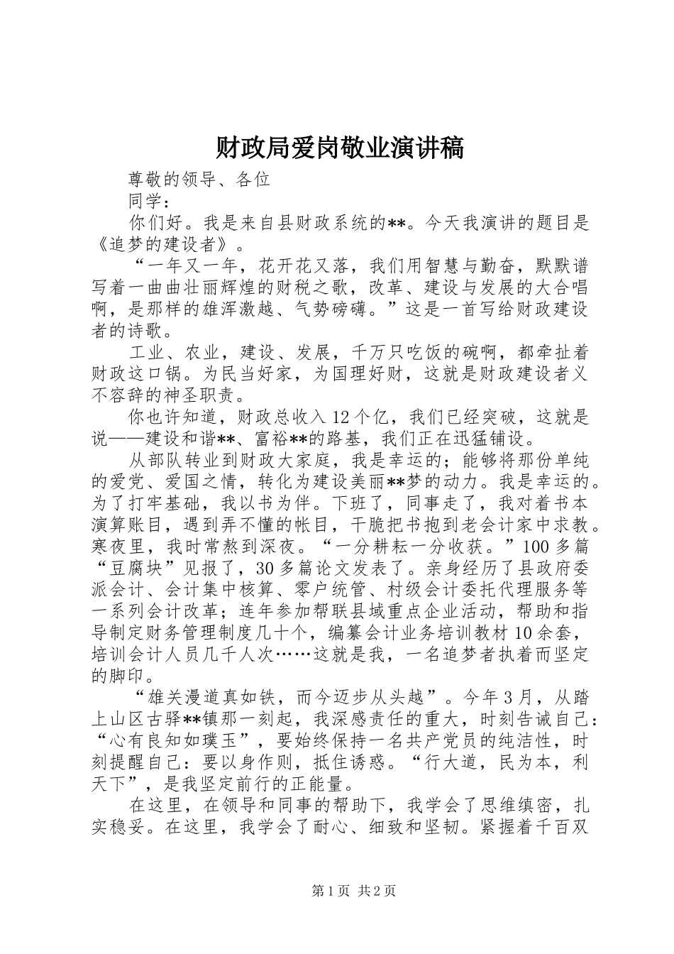 财政局爱岗敬业演讲稿范文_第1页