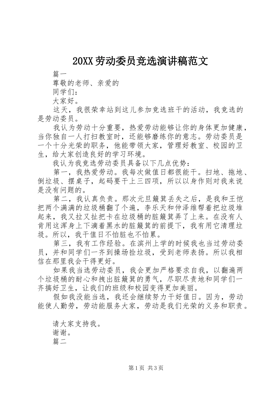 20XX劳动委员竞选演讲范文_第1页
