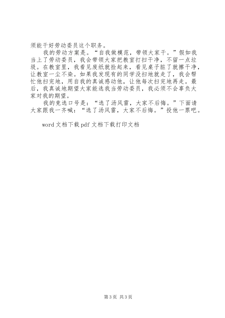 20XX劳动委员竞选演讲范文_第3页