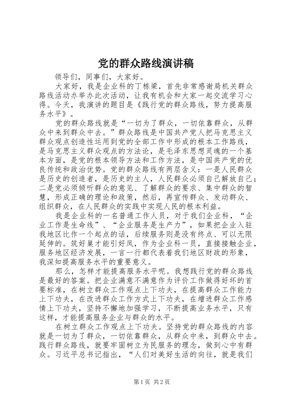 党的群众路线致辞演讲稿_第1页