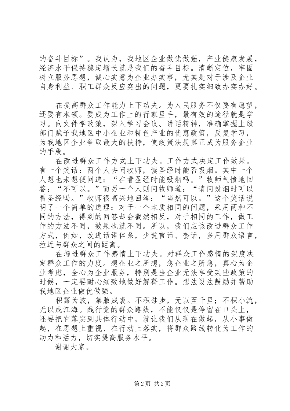 党的群众路线致辞演讲稿_第2页